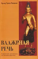 Ваджрная речь. Сущностные наставления для йогинов Дзогчена. 