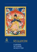 Буддизм. Каноны. История. Искусство.