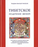 Тибетское исцеление звуком (Книга + CD). 