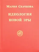 Идеология Новой Эры.