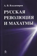 Русская революция и Махатмы.