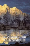 Оккультный мир Е. П. Блаватской. 