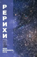 Рерихи. Вехи духовного пути.