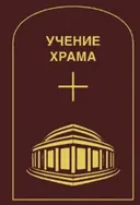 Учение Храма. Том 1. Часть 1.