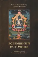 Всевышний Источник. Основная тантра Дзогчен Сэмдэ. 