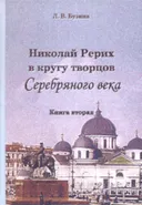 Николай Рерих в кругу творцов Серебряного века. Кн. 2.