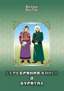 Серебряная книга о бурятах. Племена бурят-монголов.