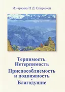 Терпимость. Нетерпимость. Приспособляемость и подвижность. Благодушие. 