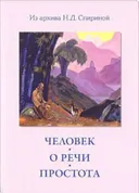 Человек. О речи. Простота. 