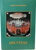 Два града.