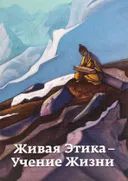 Живая Этика — Учение Жизни. 