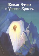 Живая Этика и Учение Христа. 