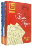 Письма Елены Рерих, 1929–1939 (комплект в 2-х томах).