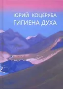 Гигиена духа.