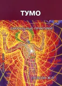 Тумо. Сакральные практики.