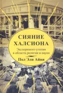 Сияние Халсиона. Эксперимент-утопия в области религии и науки.