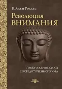 Революция внимания. Пробуждение силы сосредоточенного ума.