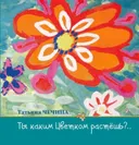 Ты каким Цветком растешь?.