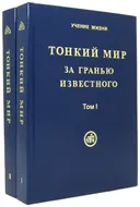 Тонкий Мир. За гранью известного (в двух томах). 