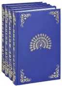 Две жизни (в 4 книгах).
