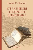 Страницы старого дневника. Фрагменты (1878-1883). Т. II.