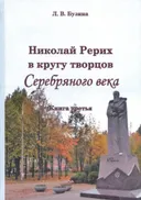 Николай Рерих в кругу творцов Серебряного века. Кн. 3.