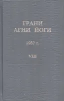 Грани Агни Йоги. 1967 г.. 