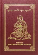 Тексты для ежедневных практик. 