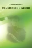 Осмысление жизни.