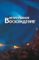 Непрерывное восхождение. Т. II. Ч.2.