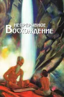 Непрерывное восхождение. Т. I.