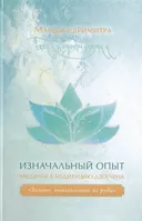 Изначальный опыт.