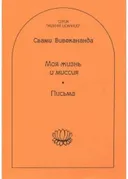 Моя жизнь и миссия. Письма.