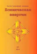 «Психическая Энергия», научно-популярный альманах, №1.