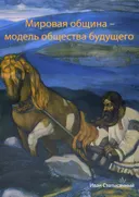 Мировая община — модель общества будущего.