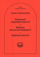 Всемирный Парламент Религий. Веданта как религия будущего? Практика религии. 