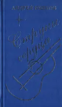 Струны сердца. Сборник стихов и песен.