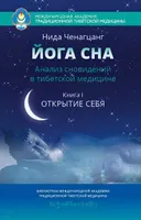 Йога сна. Анализ сновидений в тибетской медицине. Книга 1. Открытие себя.