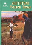 Святители Русской Земли. Сборник.