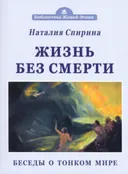 Жизнь без смерти. Беседы о тонком мире.