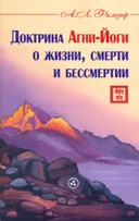Доктрина Агни-Йоги о жизни, смерти и бессмертии.