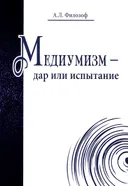 Медиумизм — дар или испытание.