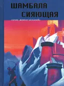 Шамбала Сияющая. Сборник.