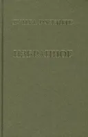 Избранное (Гунта Рудзите).