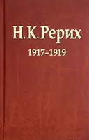 Н. К. Рерих 1917–1919. Материалы к биографии.