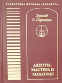 Адепты, Мастера и Махатмы.