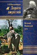 Дороги джунглей.
