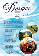 Журнал Дельфис #4 (88) / 2016. 