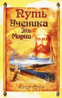 Путь ученика Эль Мории. Записи индусского челы.