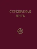 Серебряная нить.